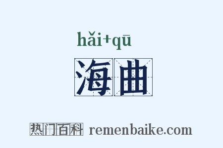 海曲是什么意思的图片
